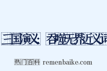 三国演义:吞噬无界近义词是什么意思的图片